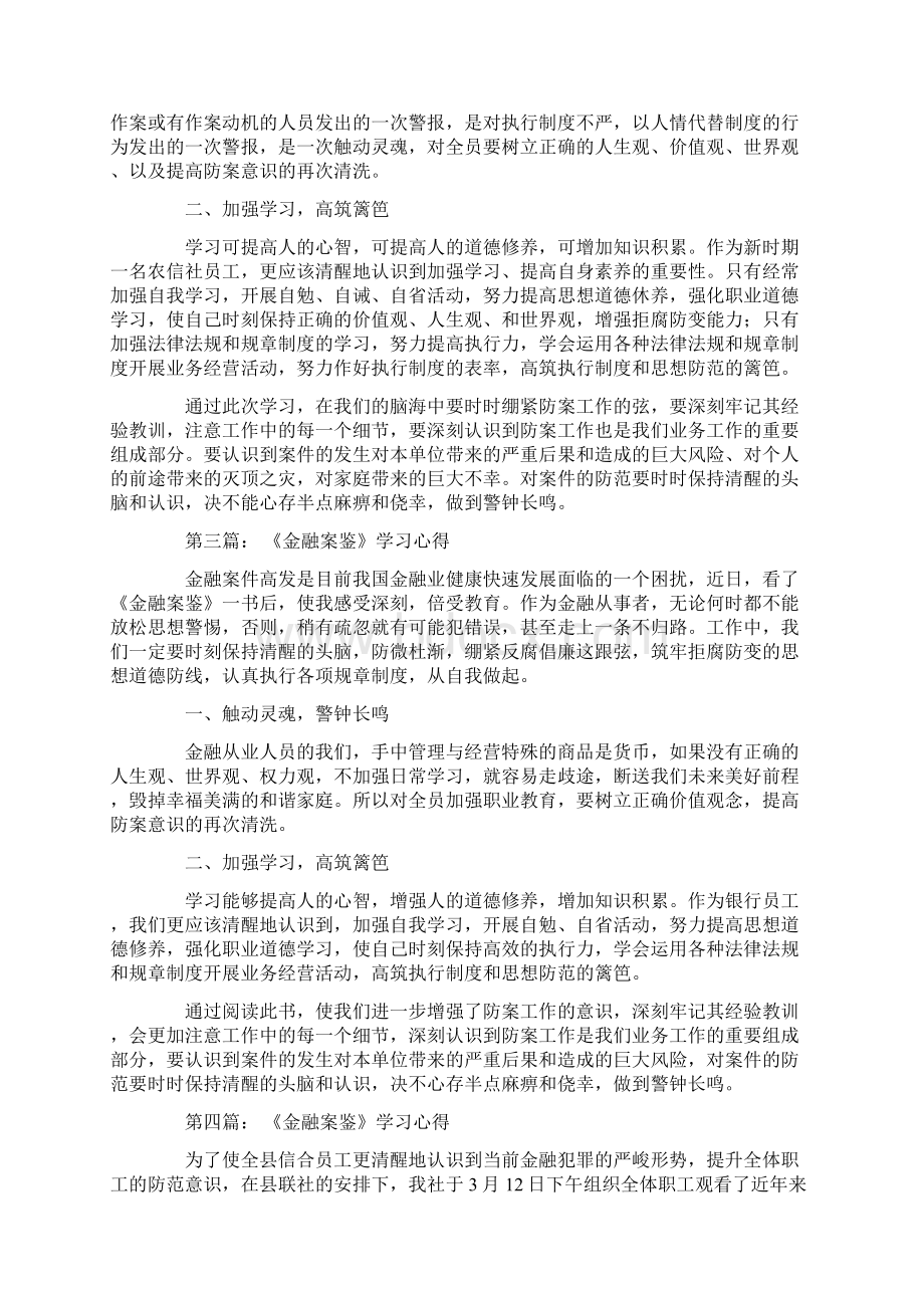 《金融案鉴》学习心得9篇.docx_第3页