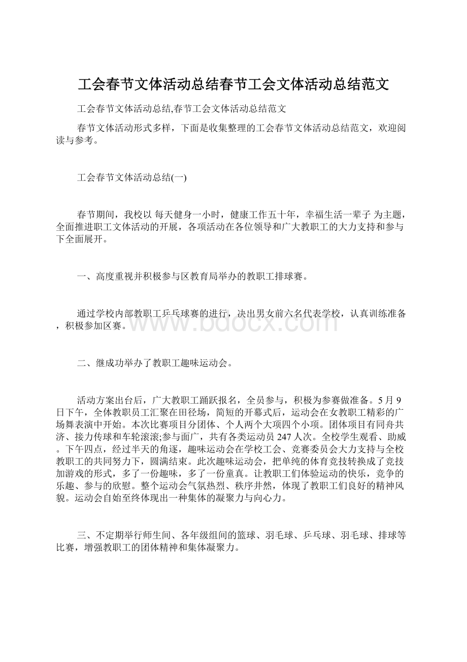 工会春节文体活动总结春节工会文体活动总结范文Word格式.docx_第1页