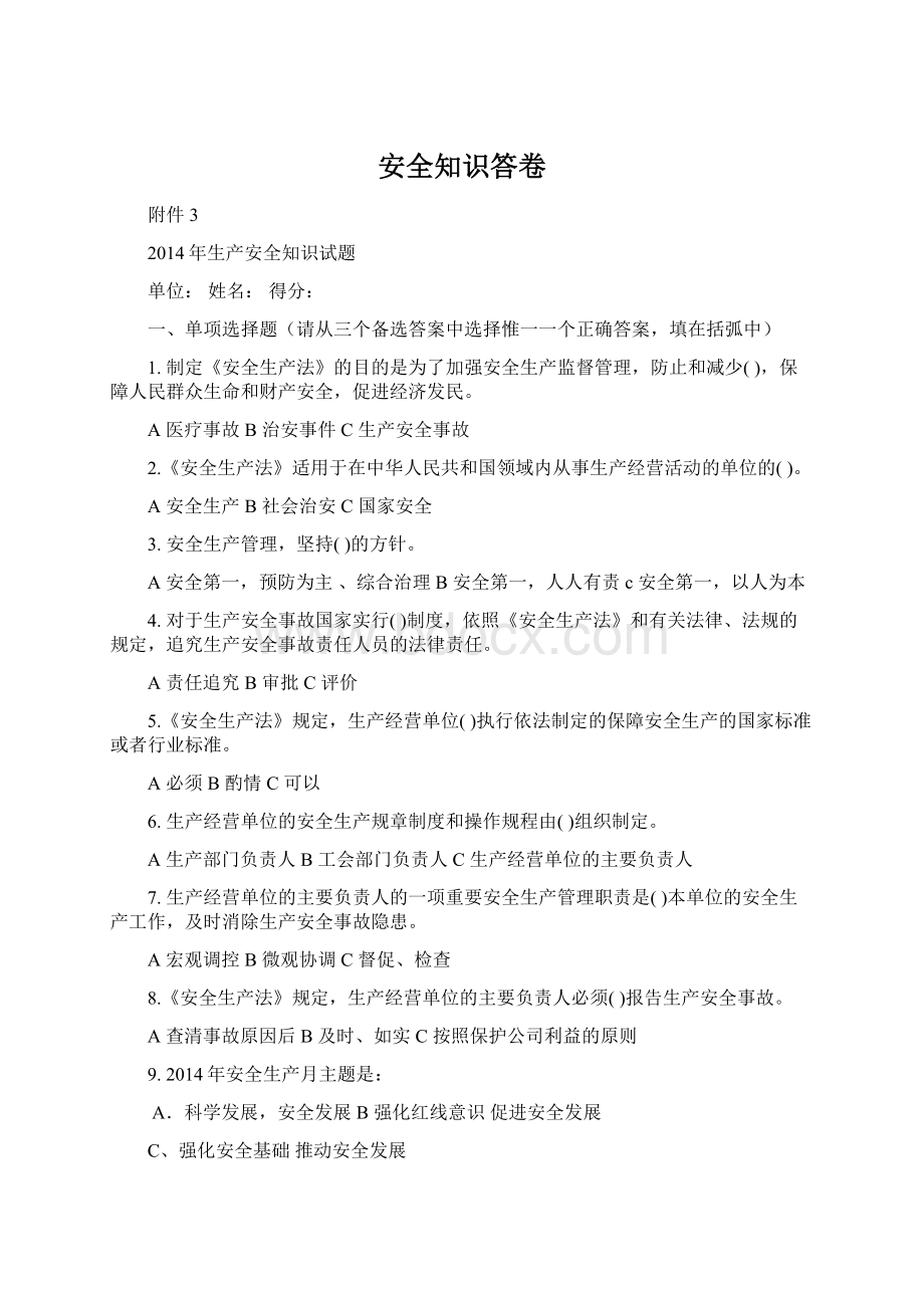 安全知识答卷.docx_第1页