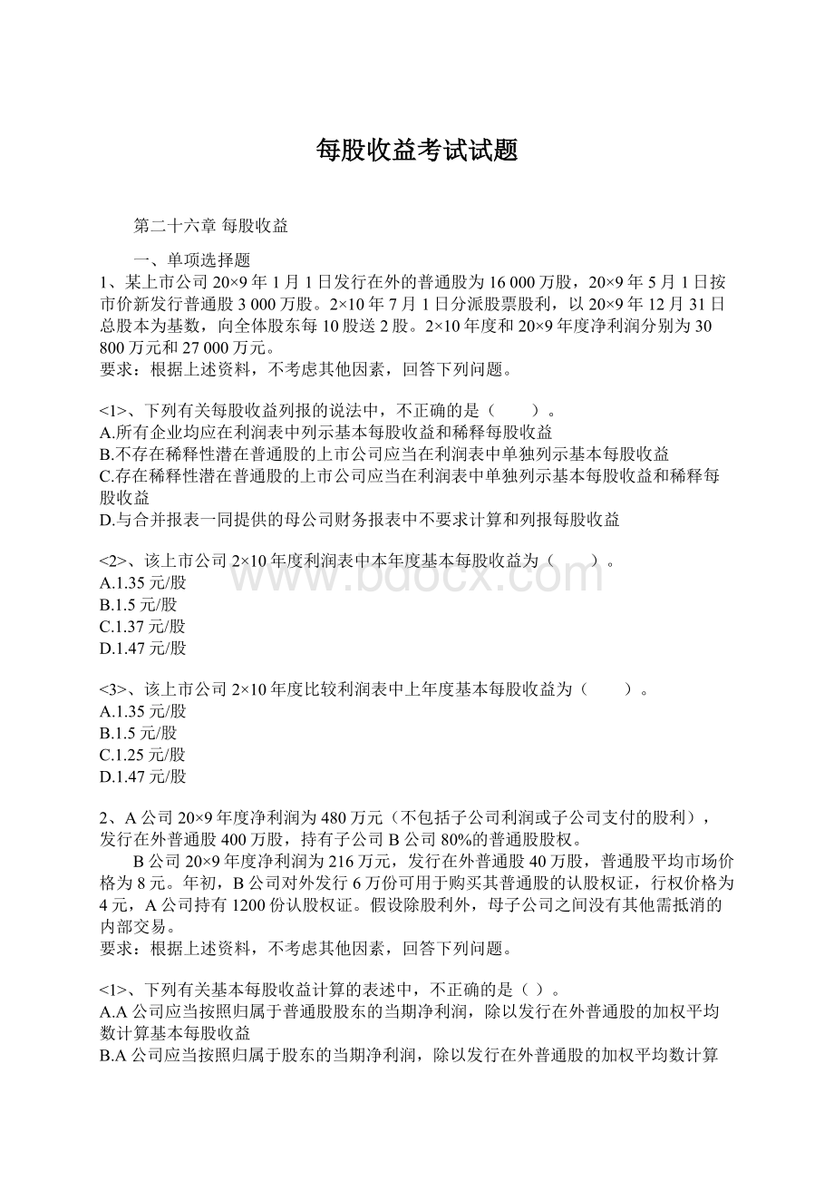 每股收益考试试题.docx_第1页