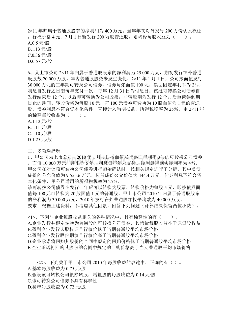 每股收益考试试题.docx_第3页