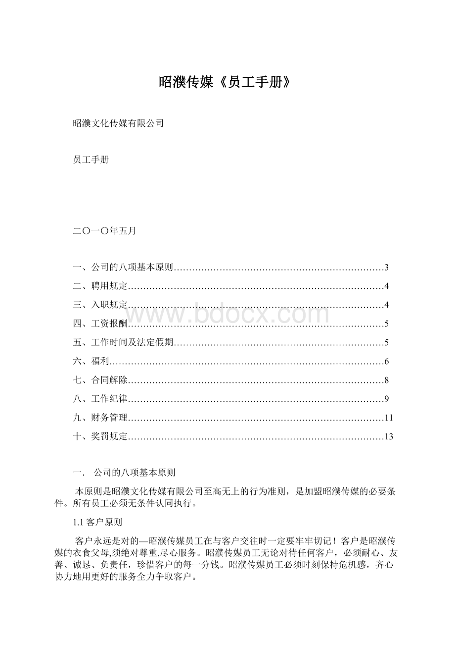 昭濮传媒《员工手册》.docx_第1页