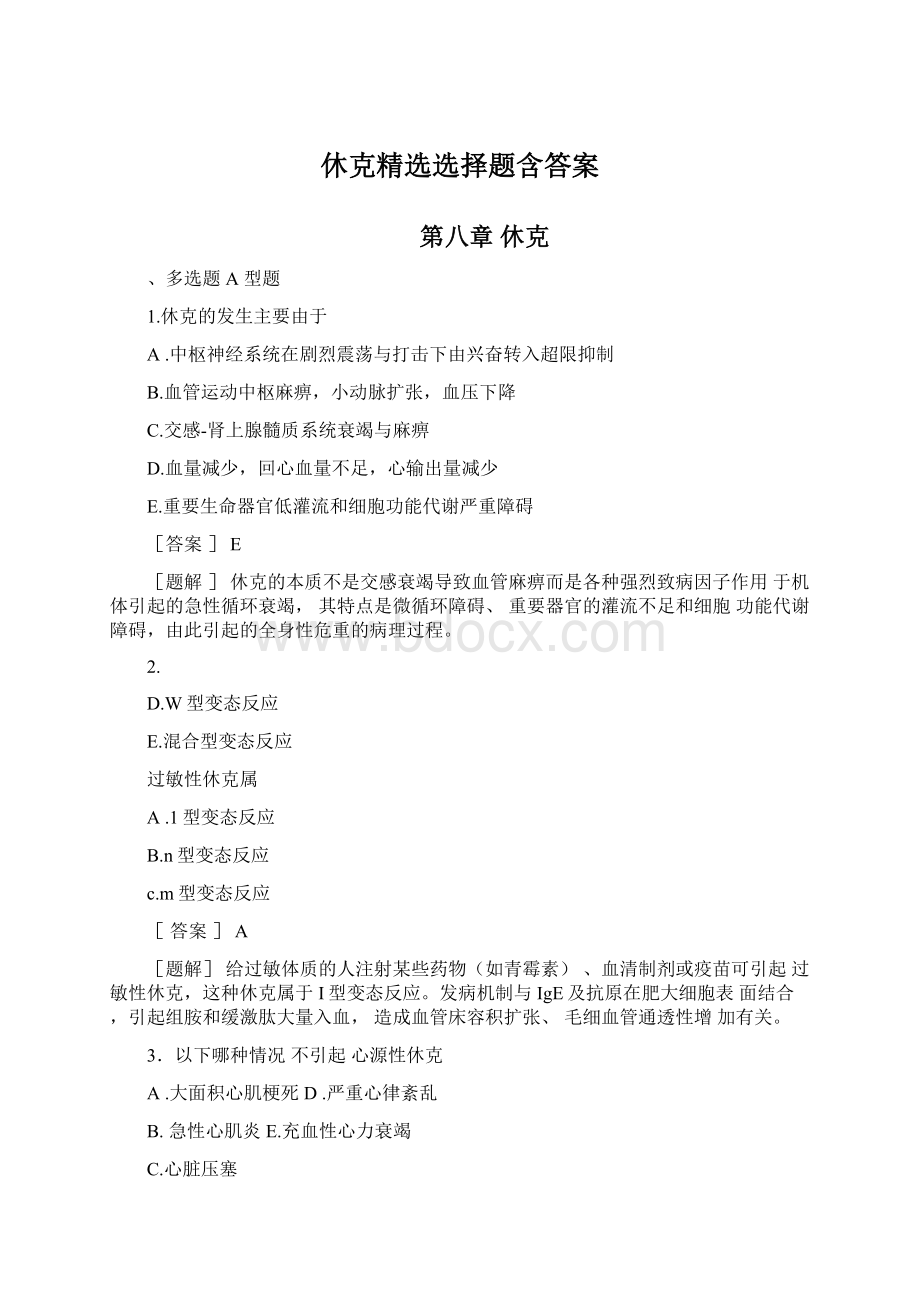 休克精选选择题含答案Word格式.docx