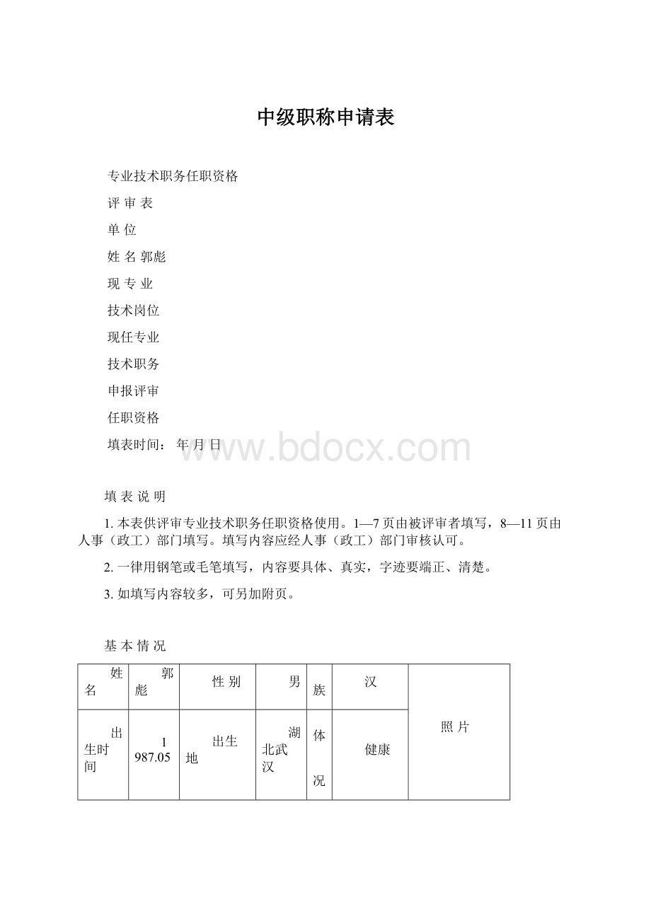 中级职称申请表.docx_第1页