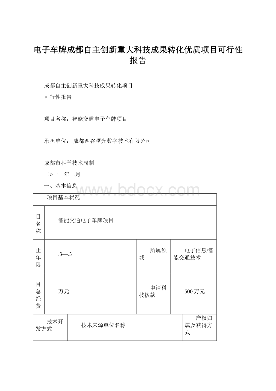 电子车牌成都自主创新重大科技成果转化优质项目可行性报告.docx_第1页