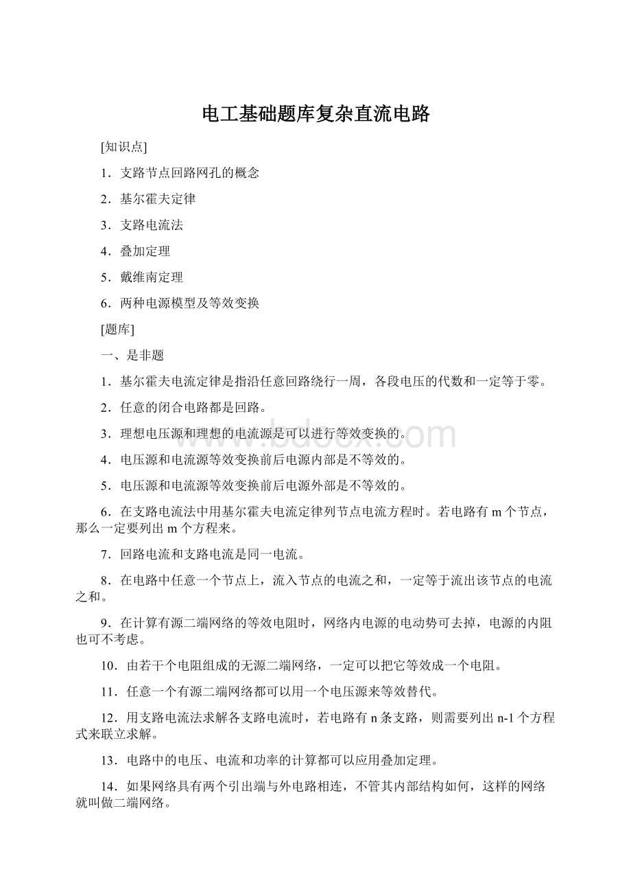 电工基础题库复杂直流电路Word格式文档下载.docx_第1页