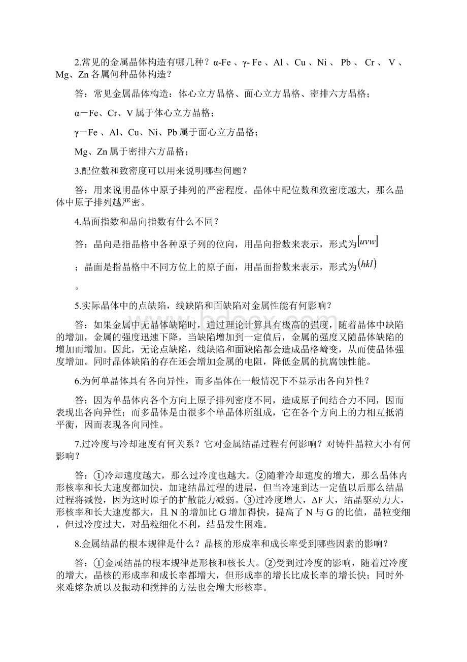 机械工程材料课后习题参考答案Word格式文档下载.docx_第2页