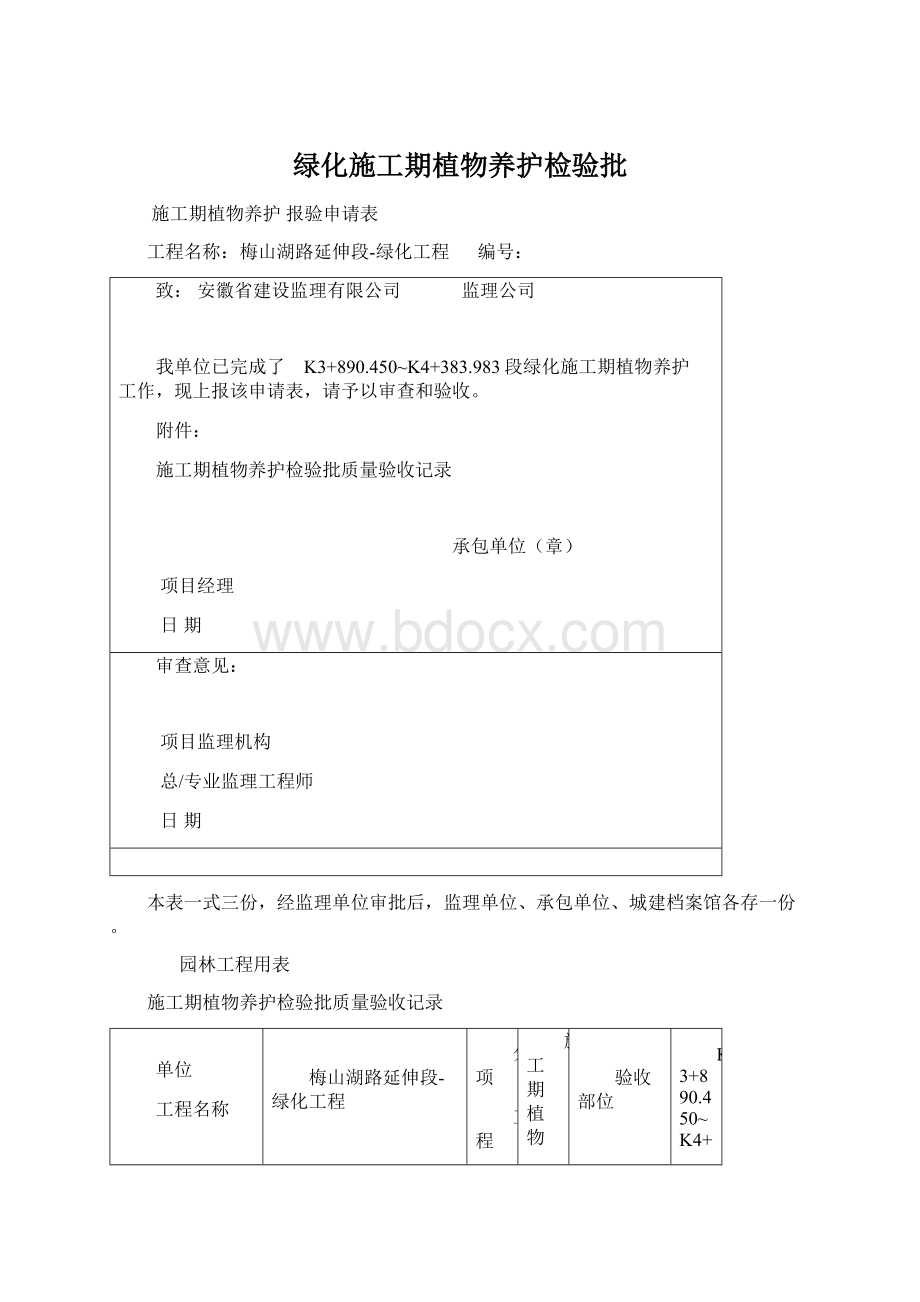 绿化施工期植物养护检验批文档格式.docx_第1页