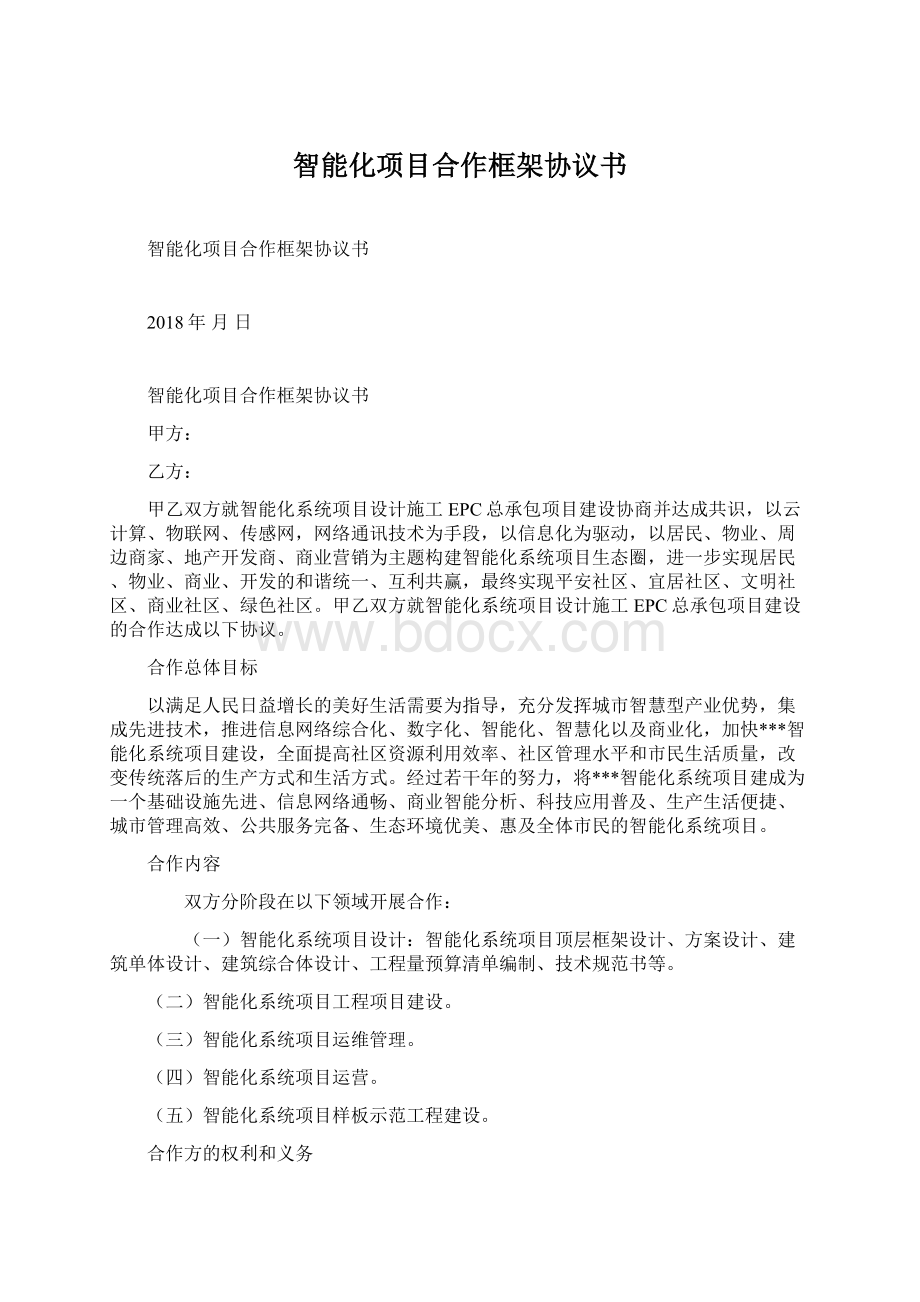 智能化项目合作框架协议书Word文档格式.docx_第1页