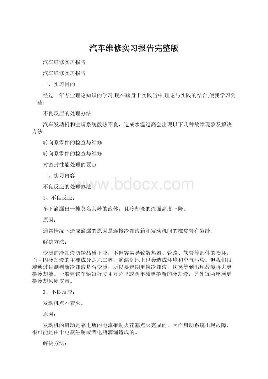 汽车维修实习报告完整版Word格式文档下载.docx