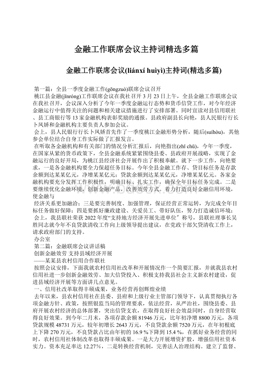 金融工作联席会议主持词精选多篇.docx_第1页