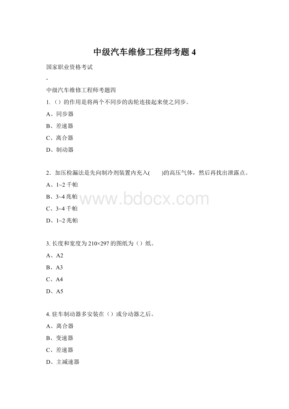 中级汽车维修工程师考题 4.docx_第1页