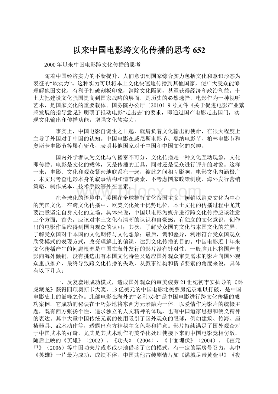 以来中国电影跨文化传播的思考652.docx