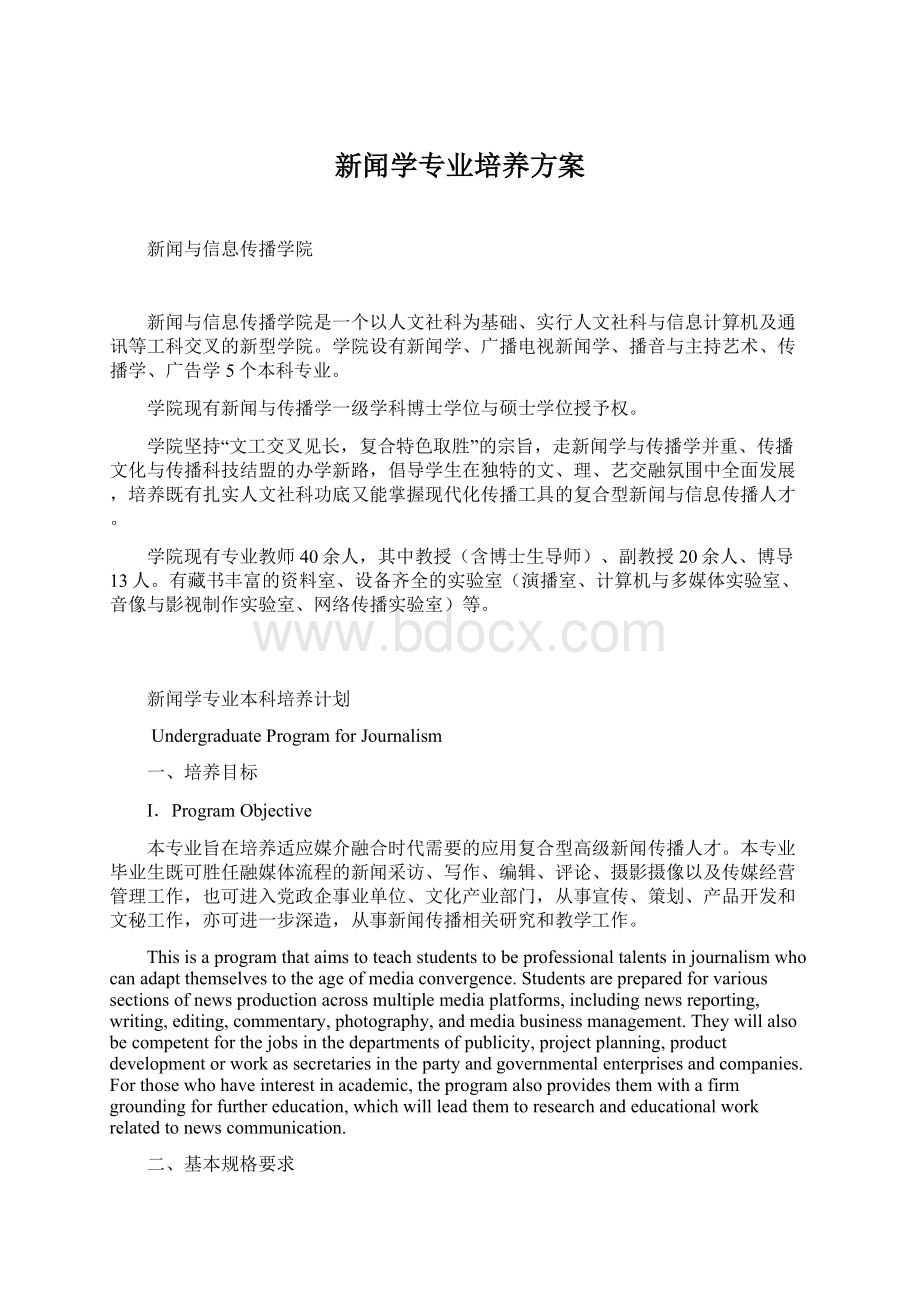 新闻学专业培养方案Word格式文档下载.docx_第1页