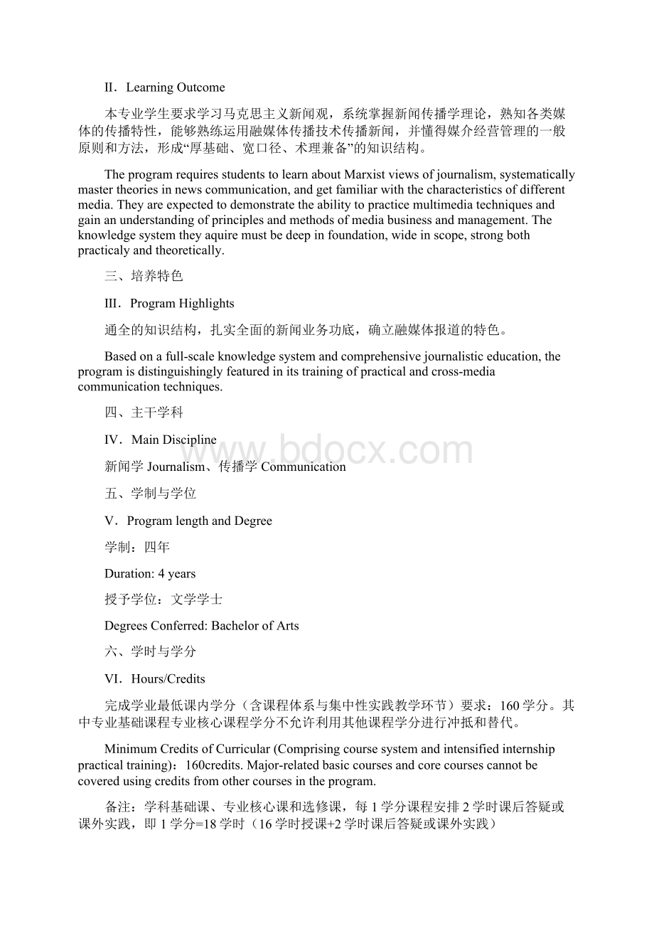 新闻学专业培养方案Word格式文档下载.docx_第2页