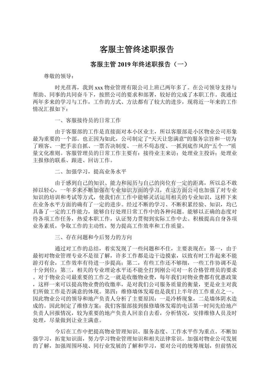 客服主管终述职报告Word文档下载推荐.docx_第1页