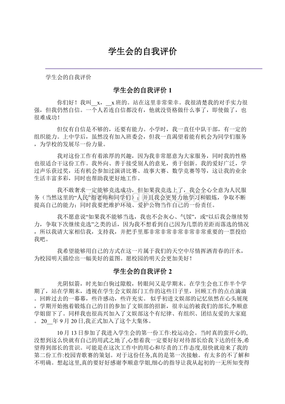 学生会的自我评价.docx_第1页