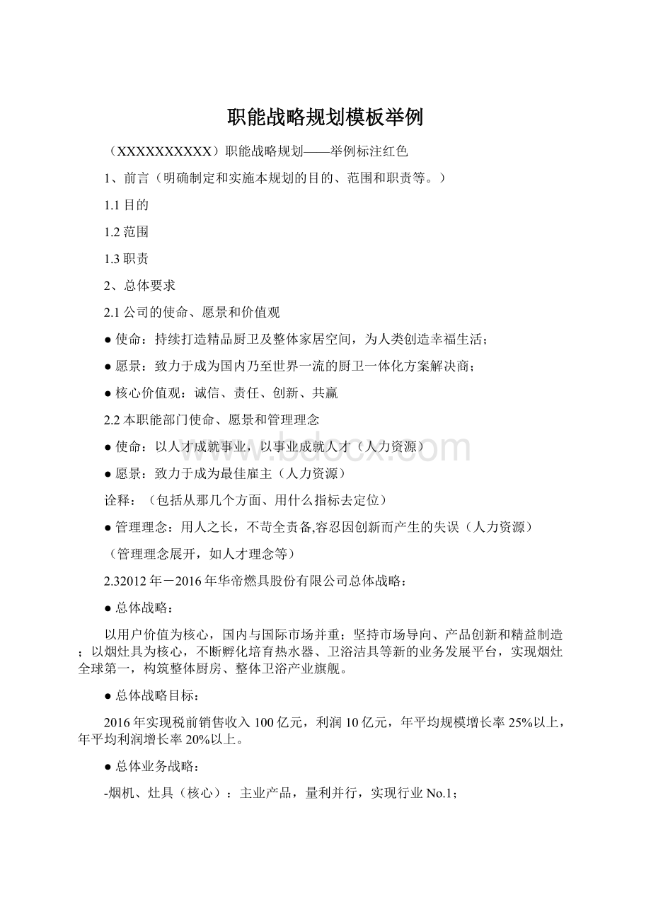 职能战略规划模板举例Word下载.docx_第1页