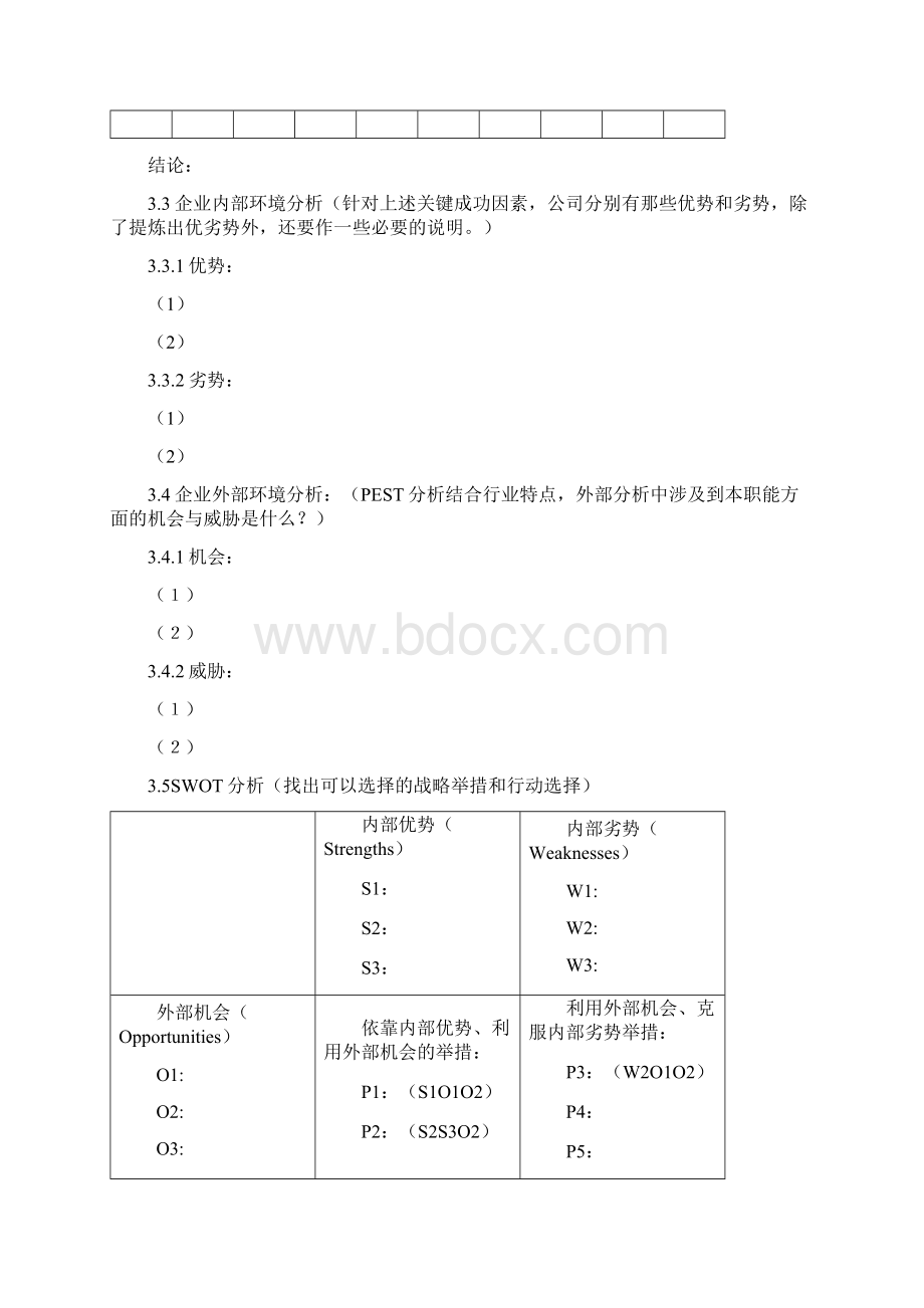 职能战略规划模板举例Word下载.docx_第3页