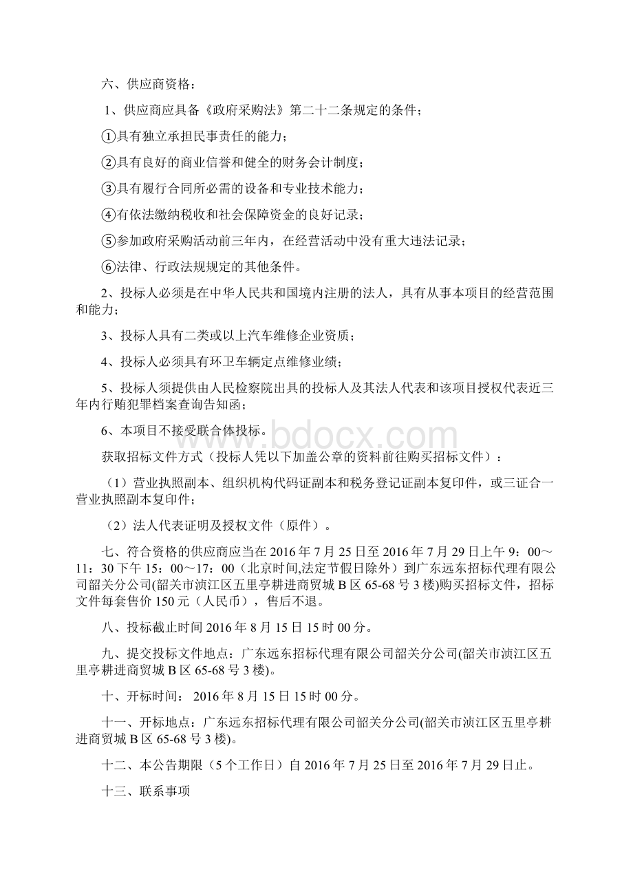 韶关市武江环境卫生管理所环卫车辆定点维修服务资格采购项目.docx_第2页