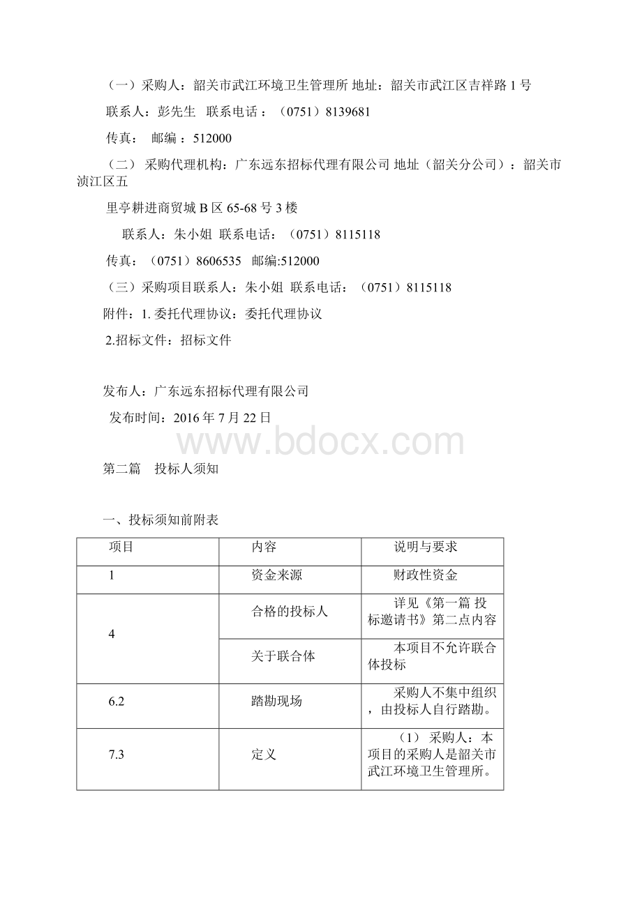 韶关市武江环境卫生管理所环卫车辆定点维修服务资格采购项目.docx_第3页