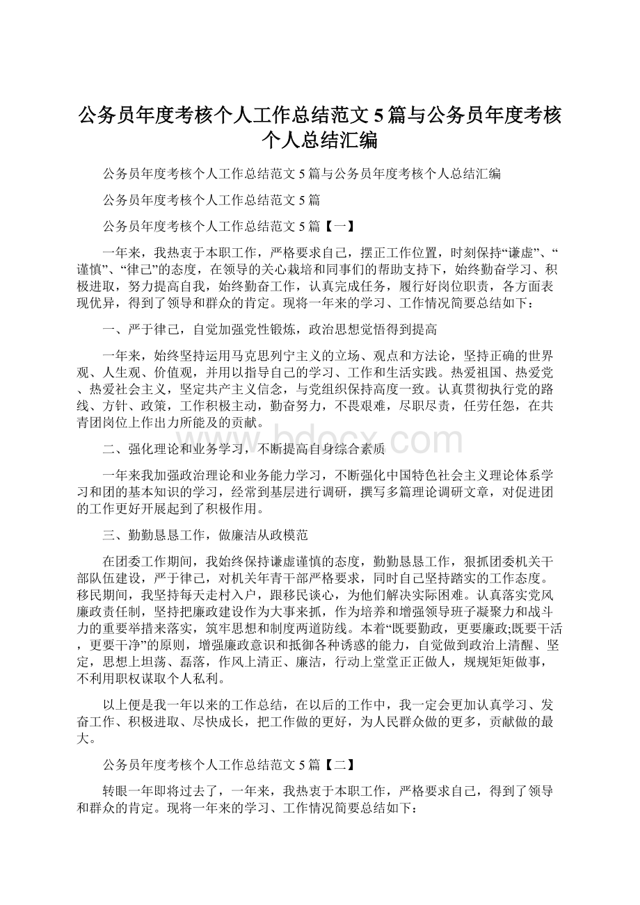 公务员年度考核个人工作总结范文5篇与公务员年度考核个人总结汇编.docx_第1页