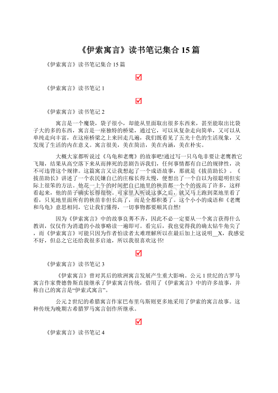 《伊索寓言》读书笔记集合15篇.docx_第1页