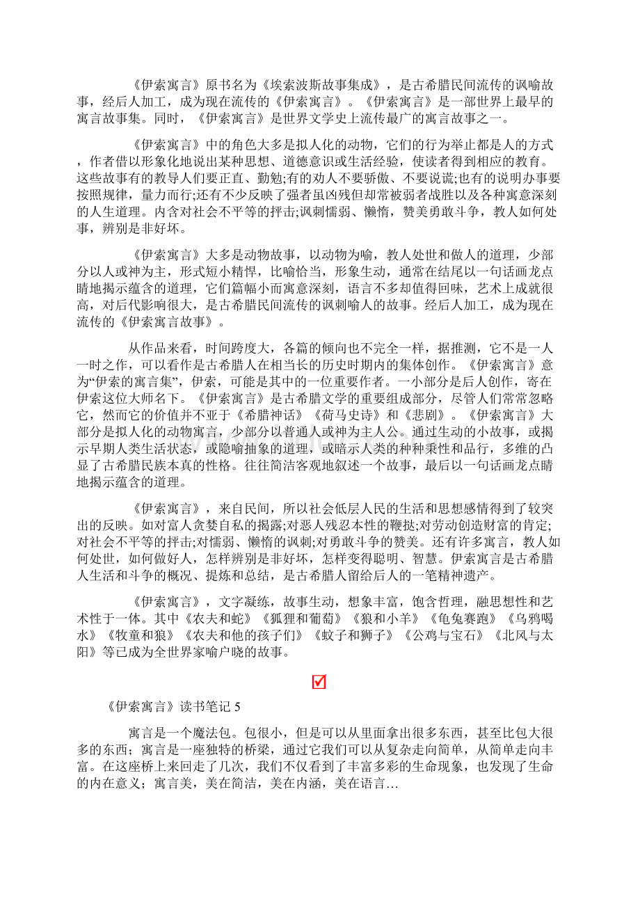 《伊索寓言》读书笔记集合15篇.docx_第2页