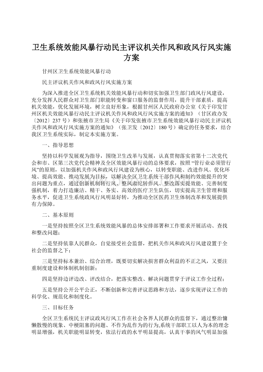 卫生系统效能风暴行动民主评议机关作风和政风行风实施方案.docx_第1页