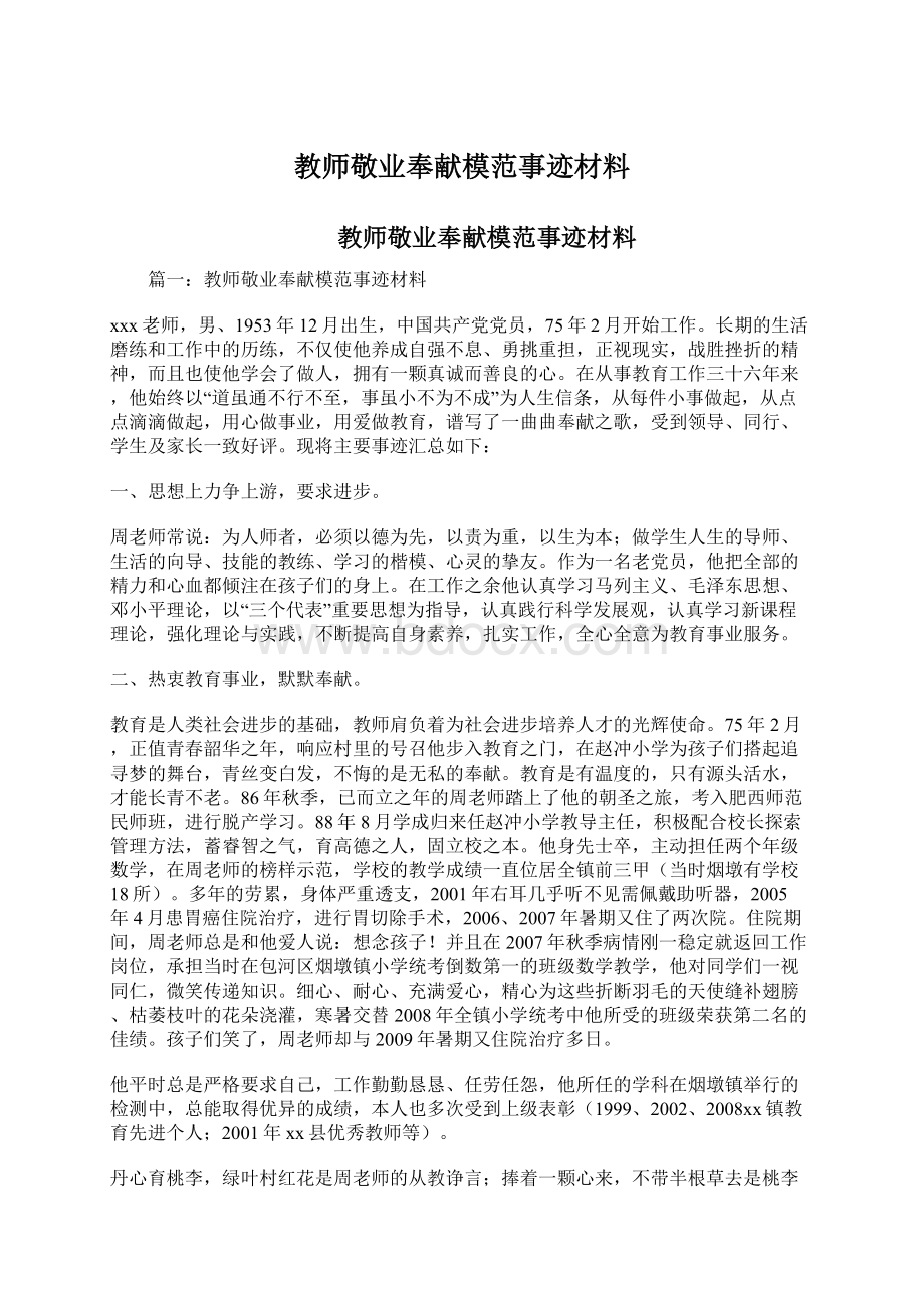 教师敬业奉献模范事迹材料.docx