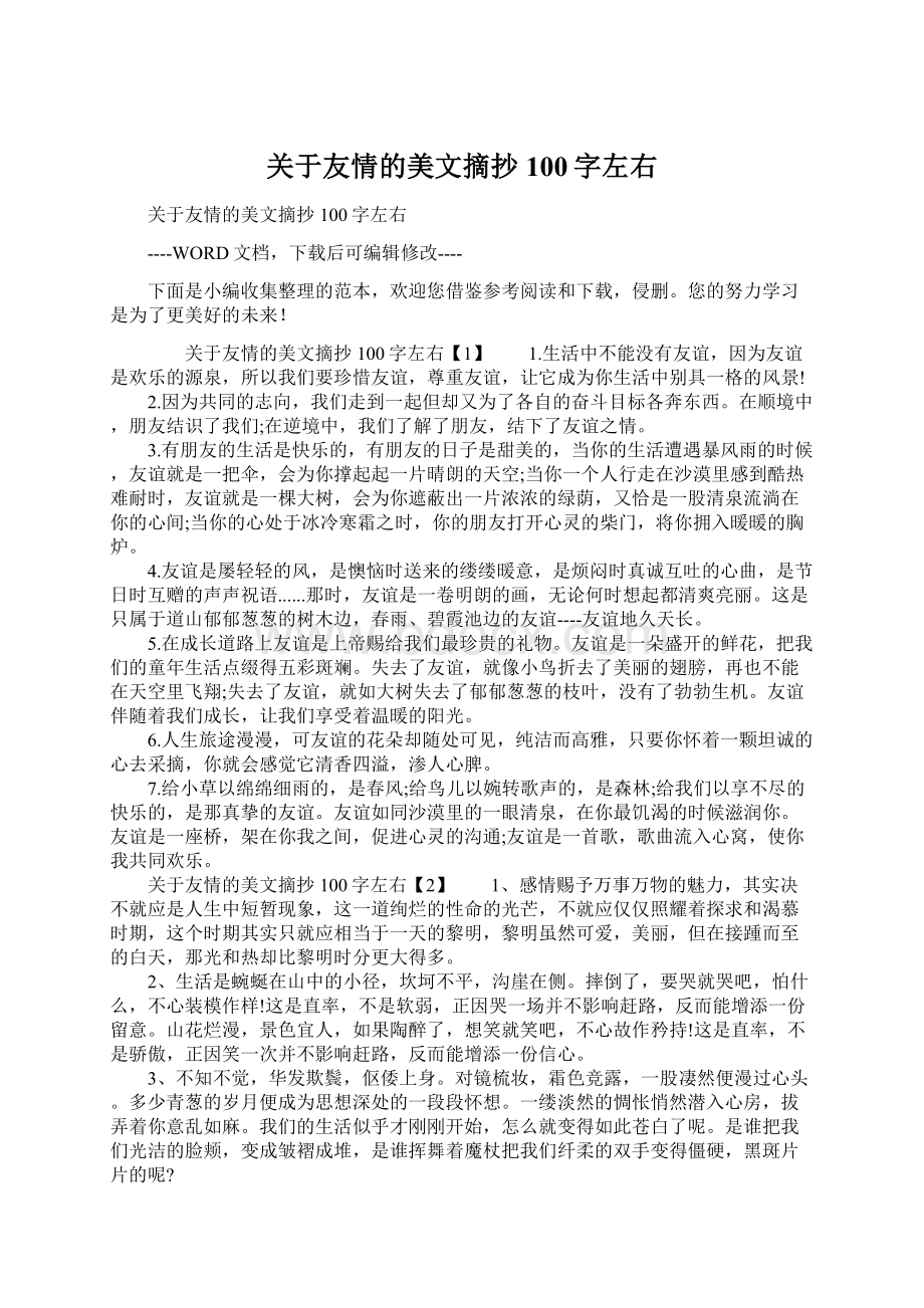 关于友情的美文摘抄100字左右.docx_第1页