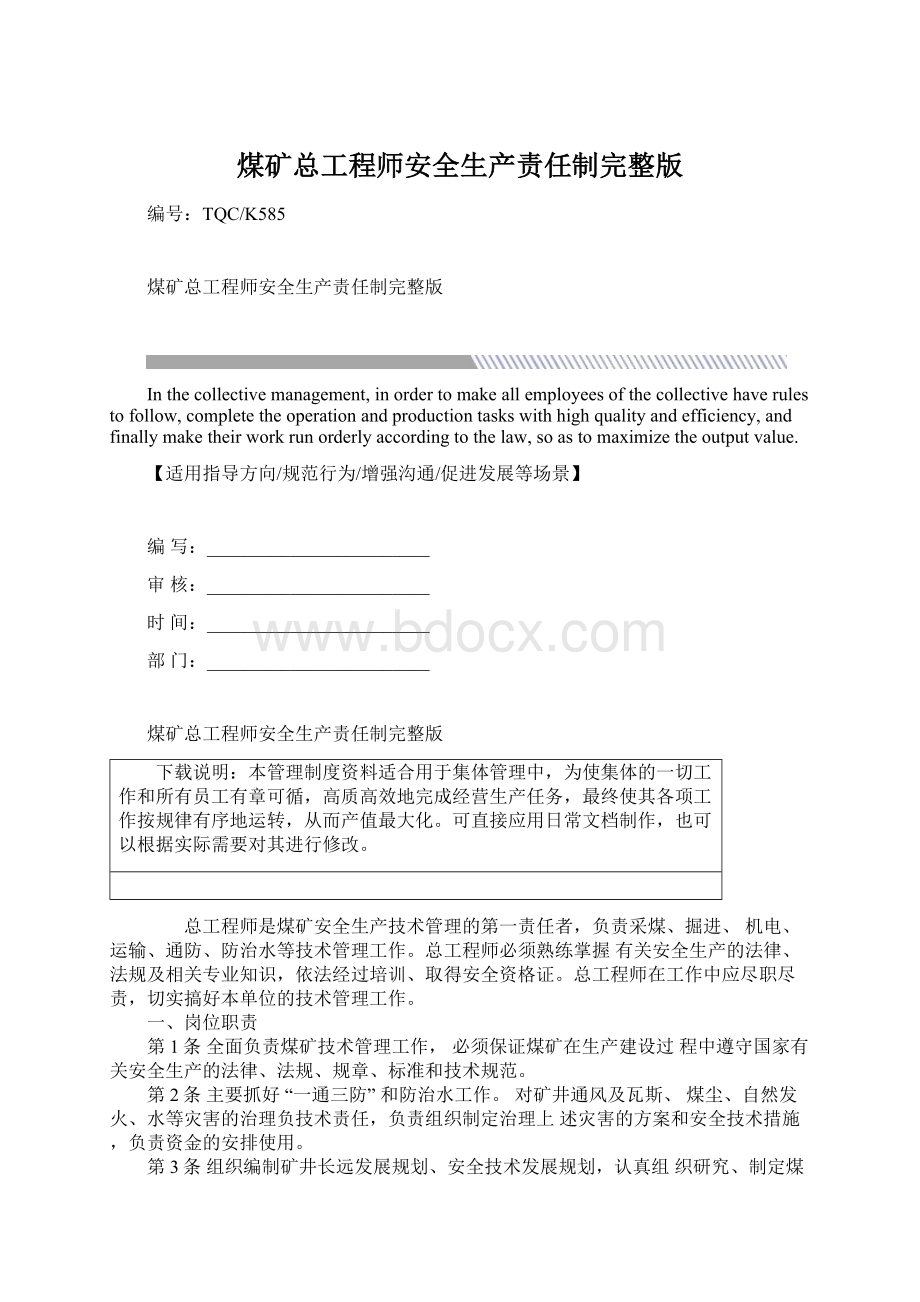 煤矿总工程师安全生产责任制完整版文档格式.docx_第1页