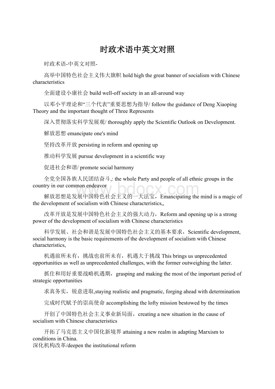 时政术语中英文对照Word文件下载.docx_第1页