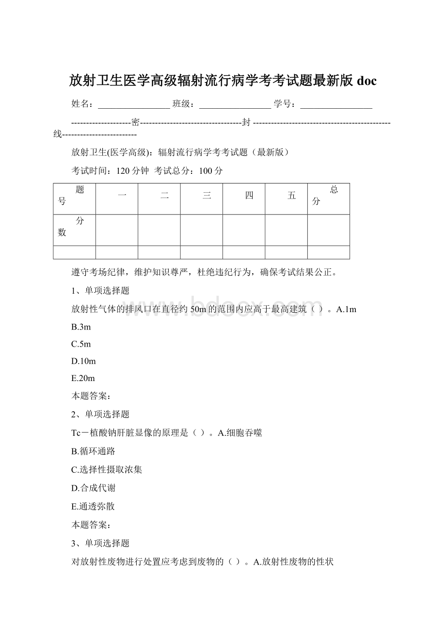 放射卫生医学高级辐射流行病学考考试题最新版doc.docx