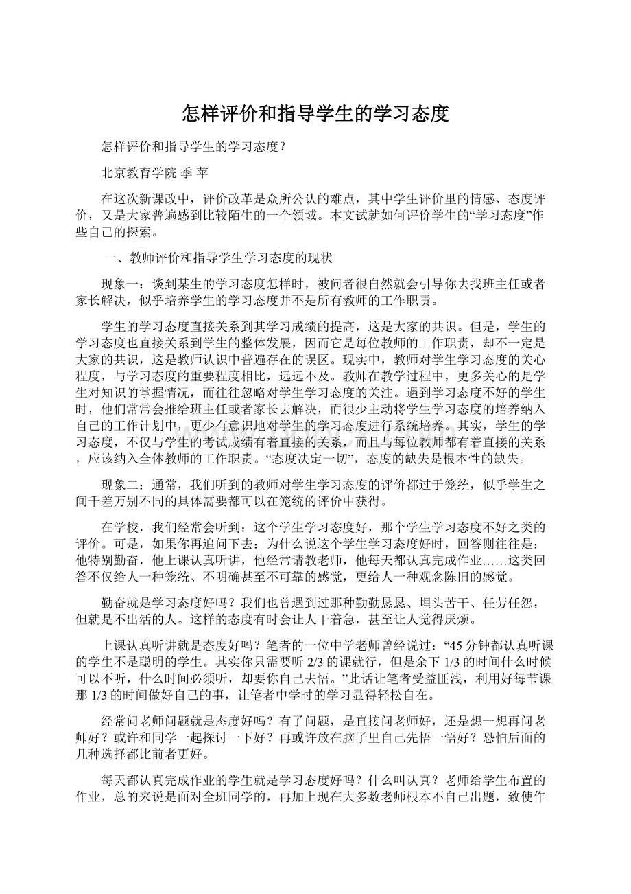 怎样评价和指导学生的学习态度.docx