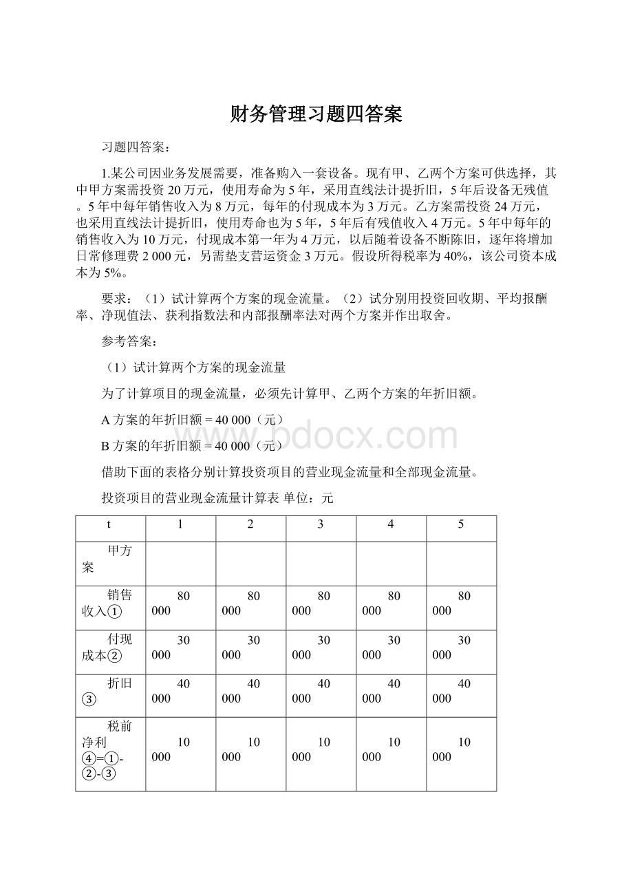 财务管理习题四答案Word下载.docx