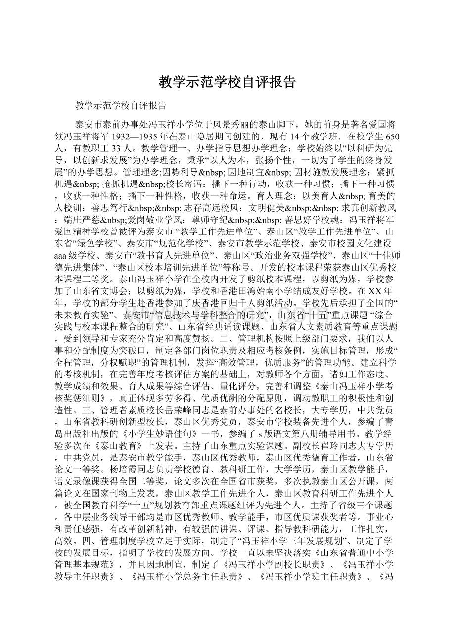 教学示范学校自评报告Word下载.docx