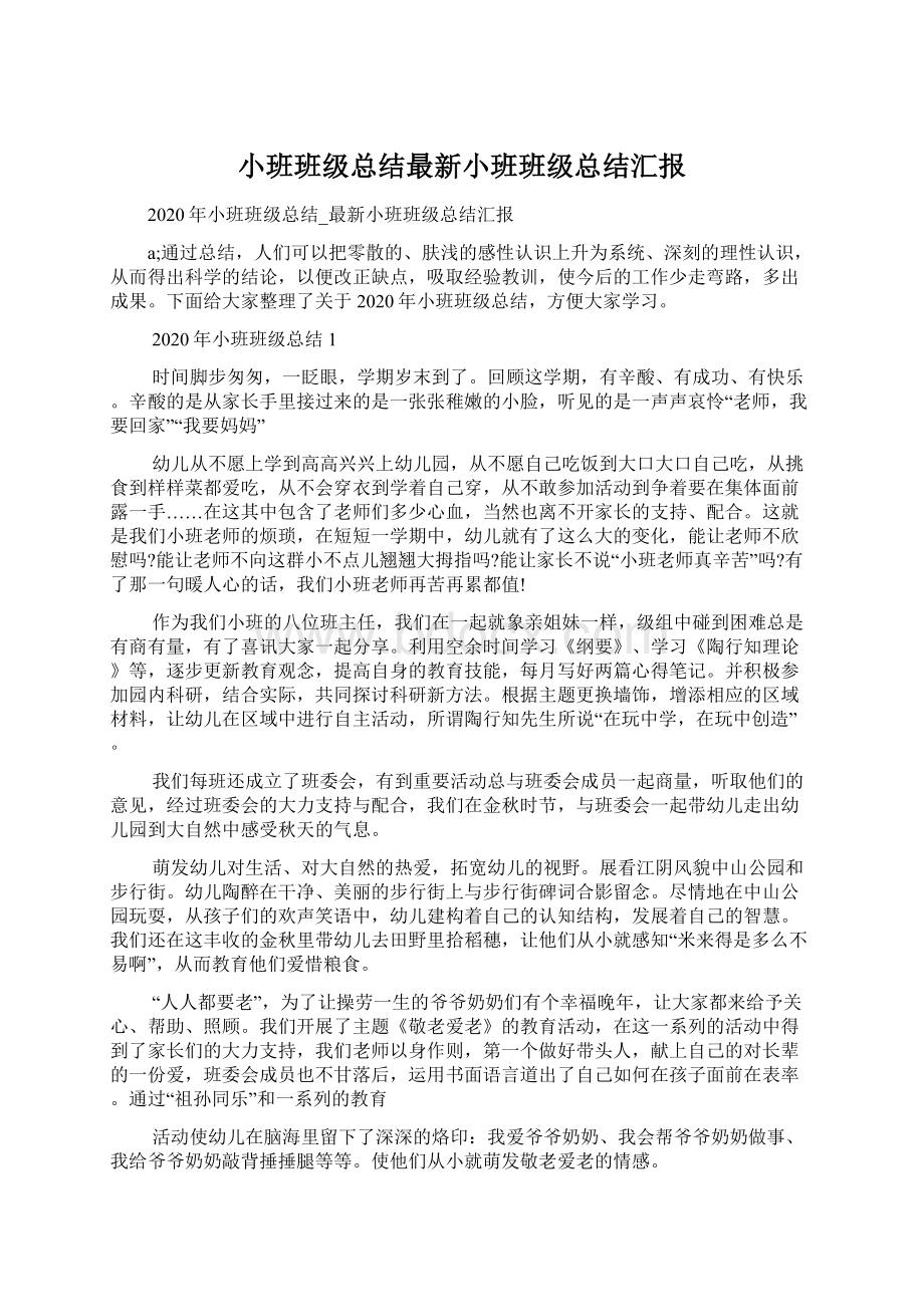 小班班级总结最新小班班级总结汇报Word文件下载.docx