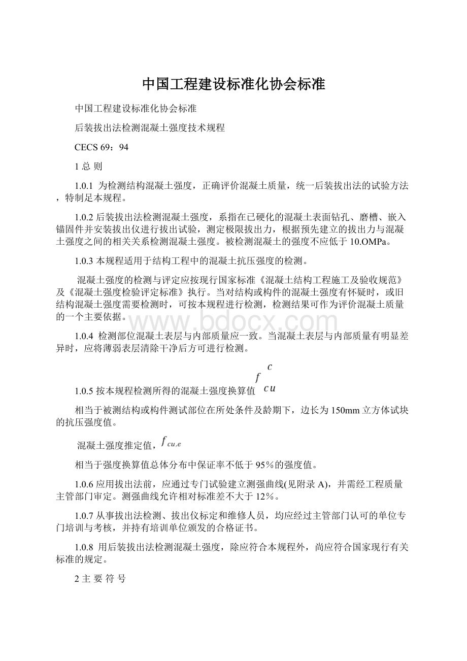 中国工程建设标准化协会标准.docx_第1页