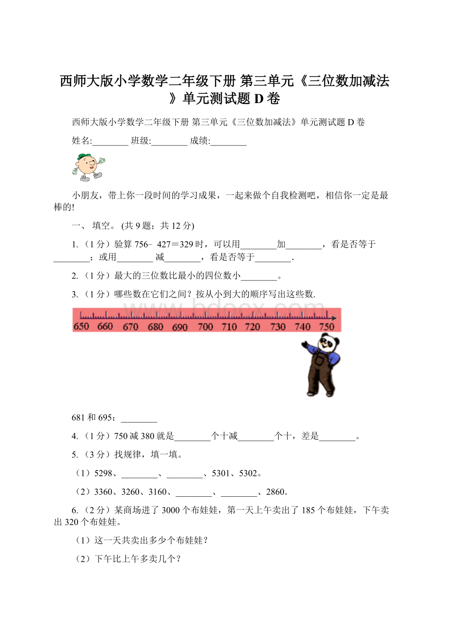 西师大版小学数学二年级下册 第三单元《三位数加减法》单元测试题D卷.docx_第1页