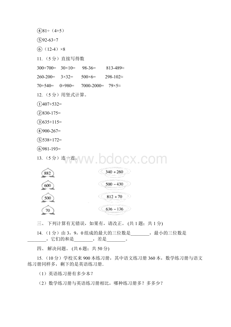 西师大版小学数学二年级下册 第三单元《三位数加减法》单元测试题D卷.docx_第3页