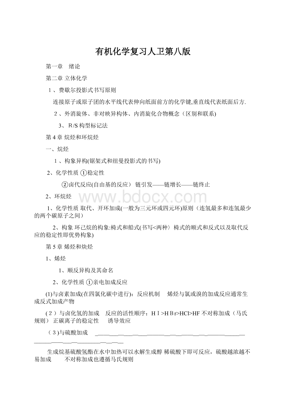 有机化学复习人卫第八版.docx_第1页