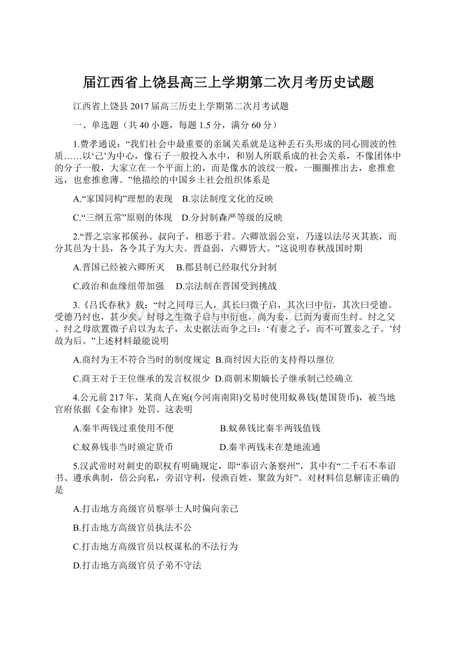 届江西省上饶县高三上学期第二次月考历史试题.docx