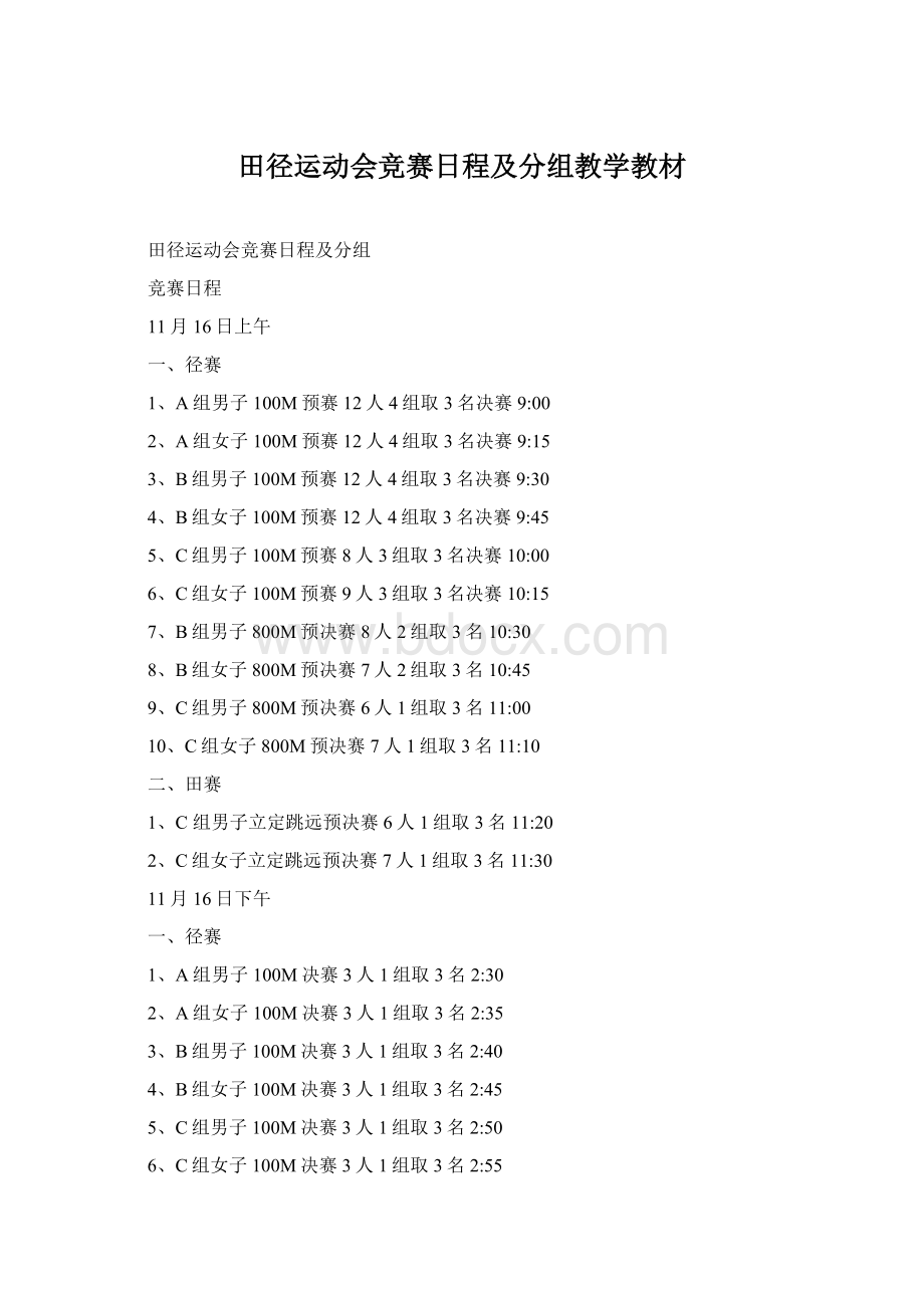 田径运动会竞赛日程及分组教学教材.docx_第1页