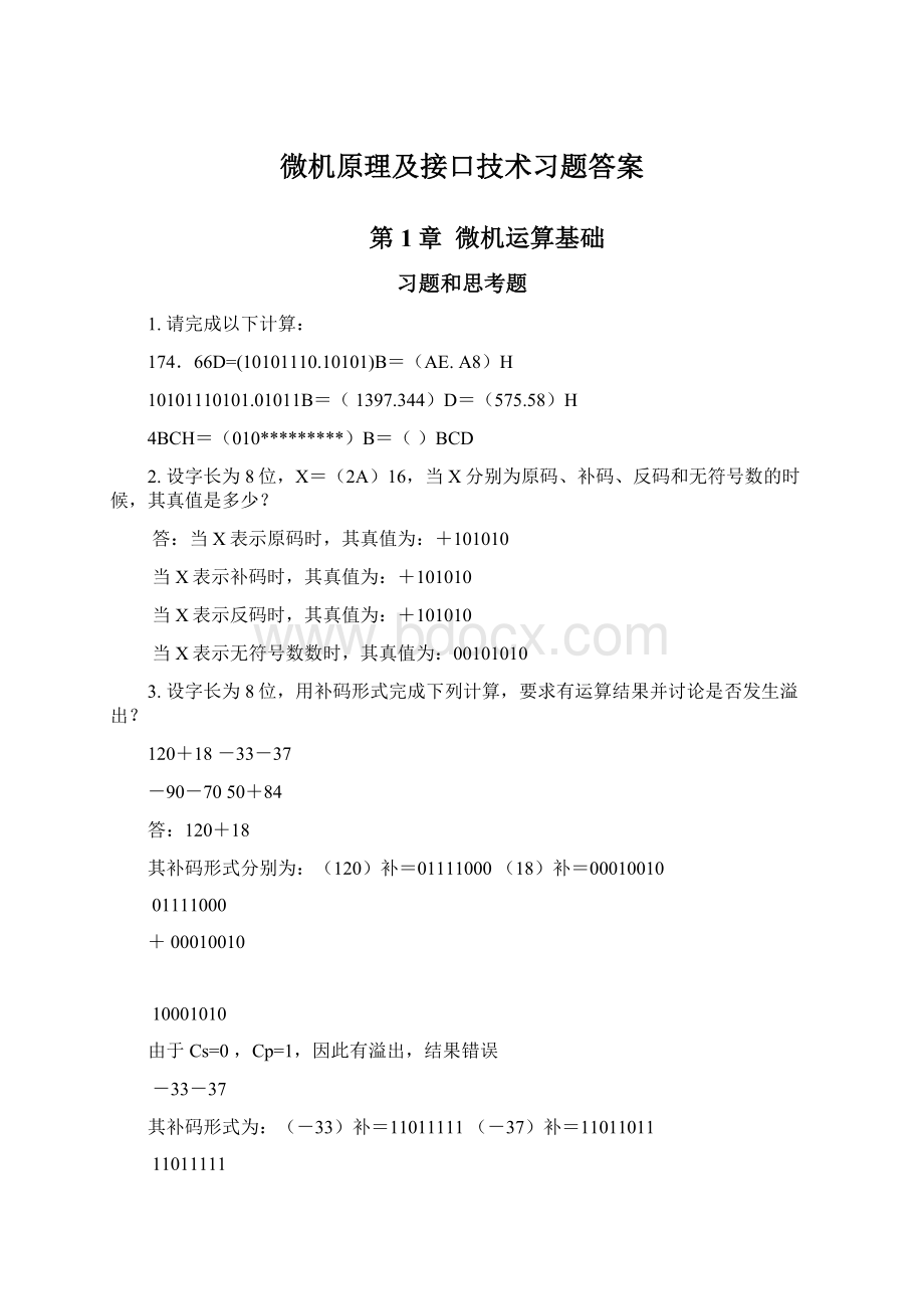 微机原理及接口技术习题答案.docx