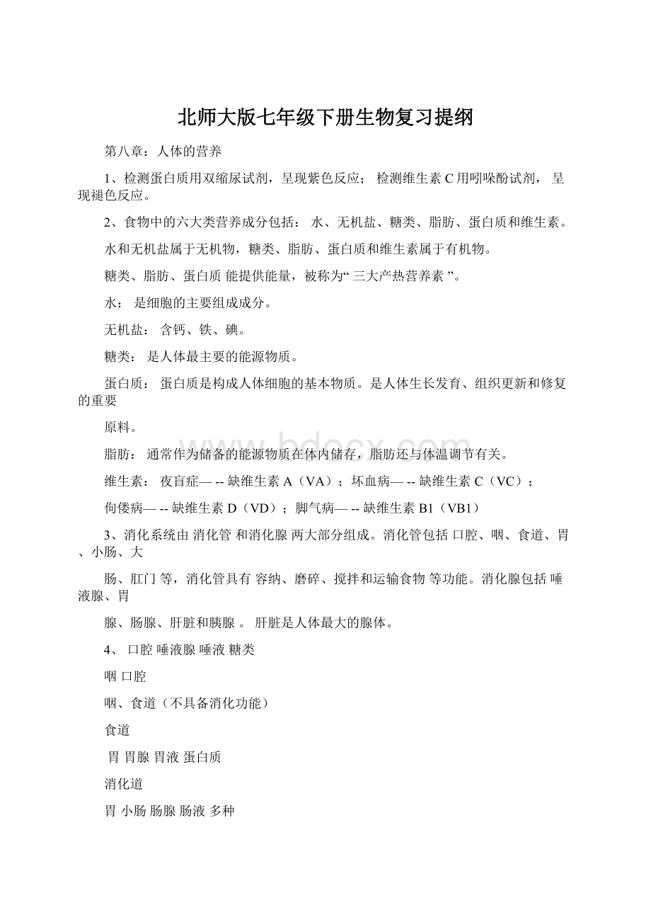 北师大版七年级下册生物复习提纲Word文档格式.docx