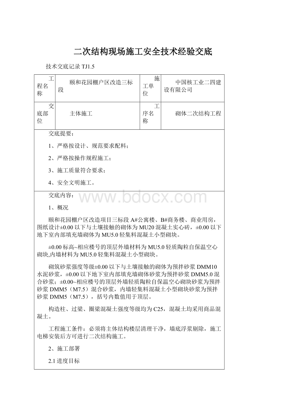 二次结构现场施工安全技术经验交底Word文档格式.docx_第1页