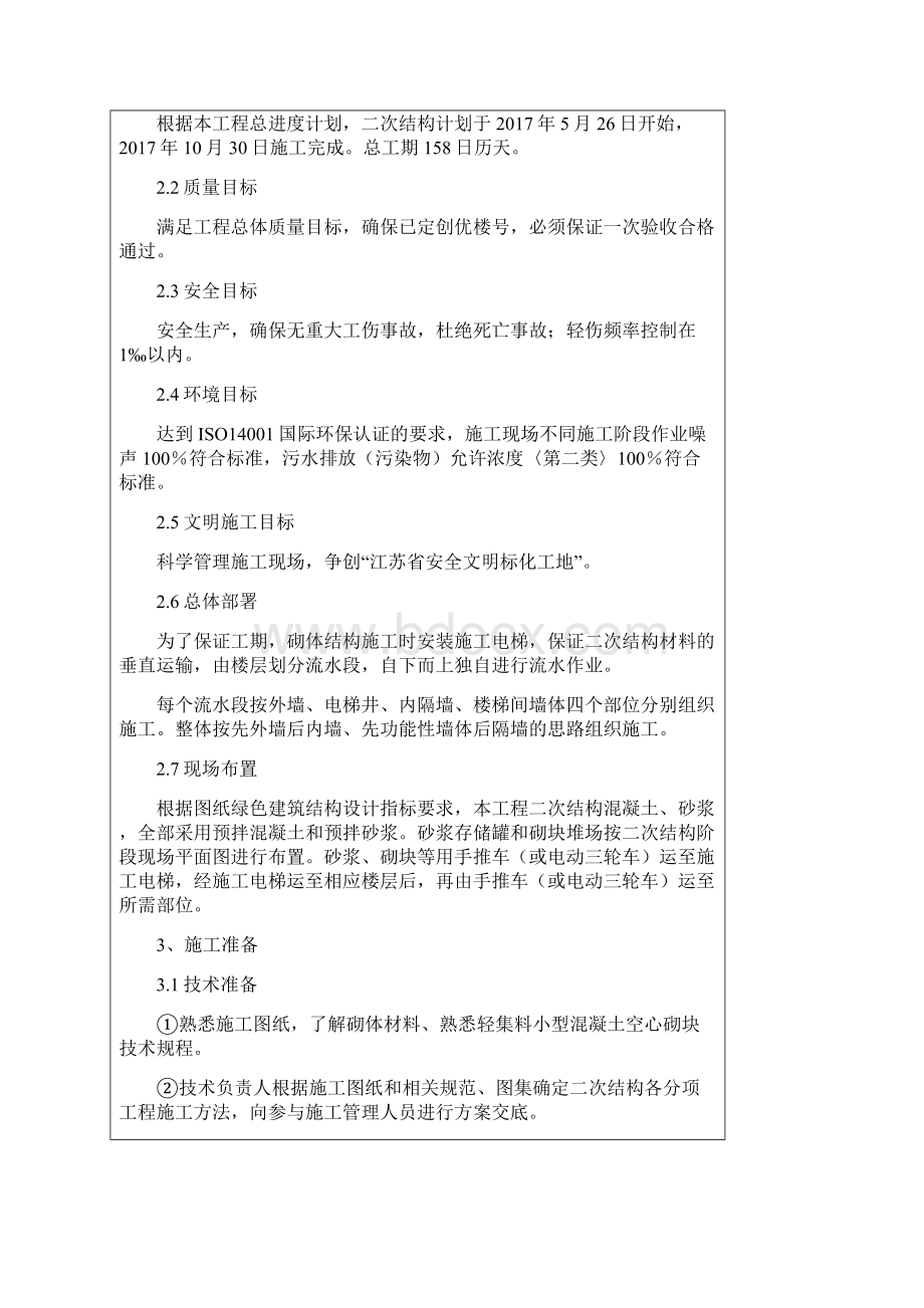 二次结构现场施工安全技术经验交底Word文档格式.docx_第2页