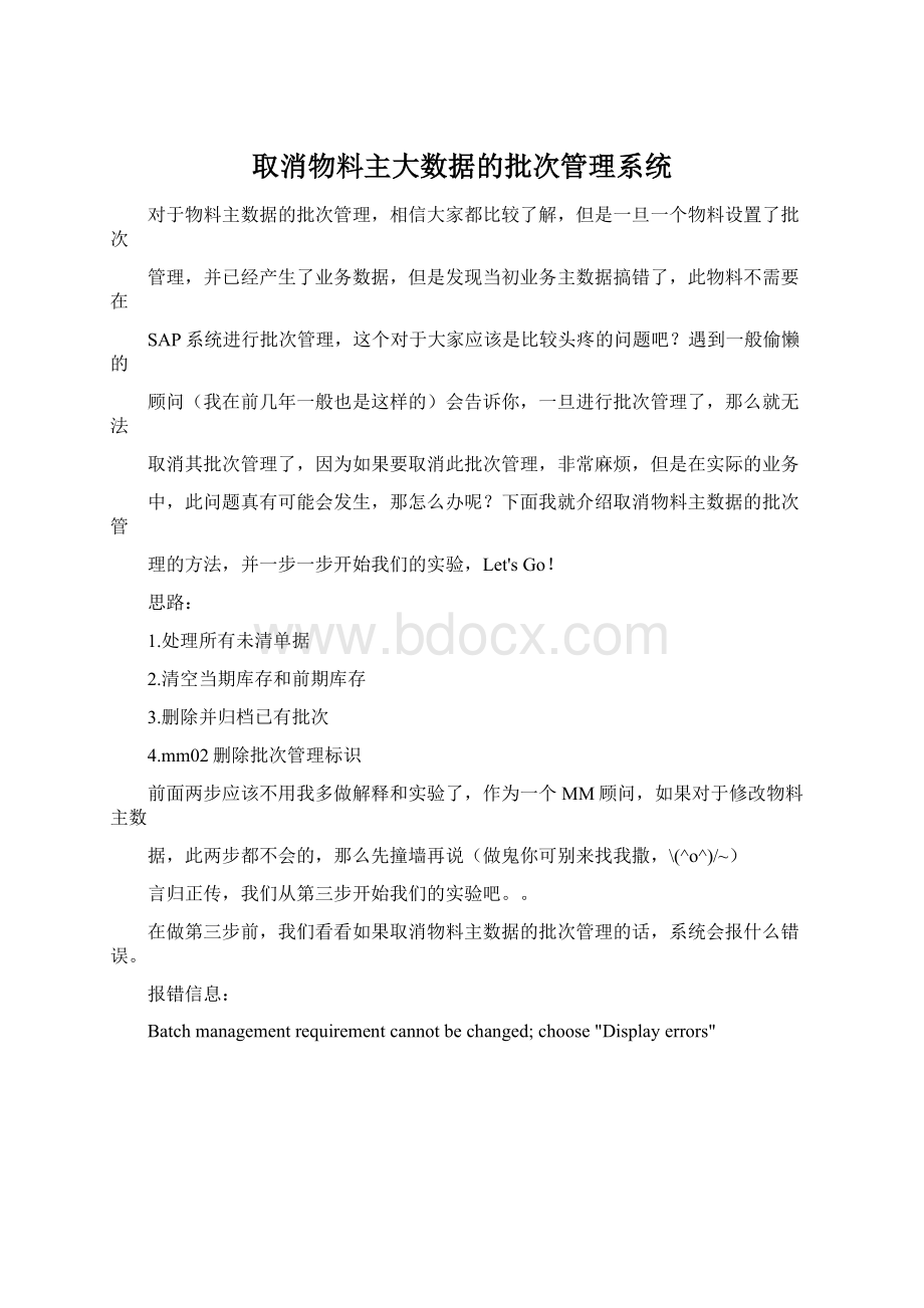 取消物料主大数据的批次管理系统.docx_第1页