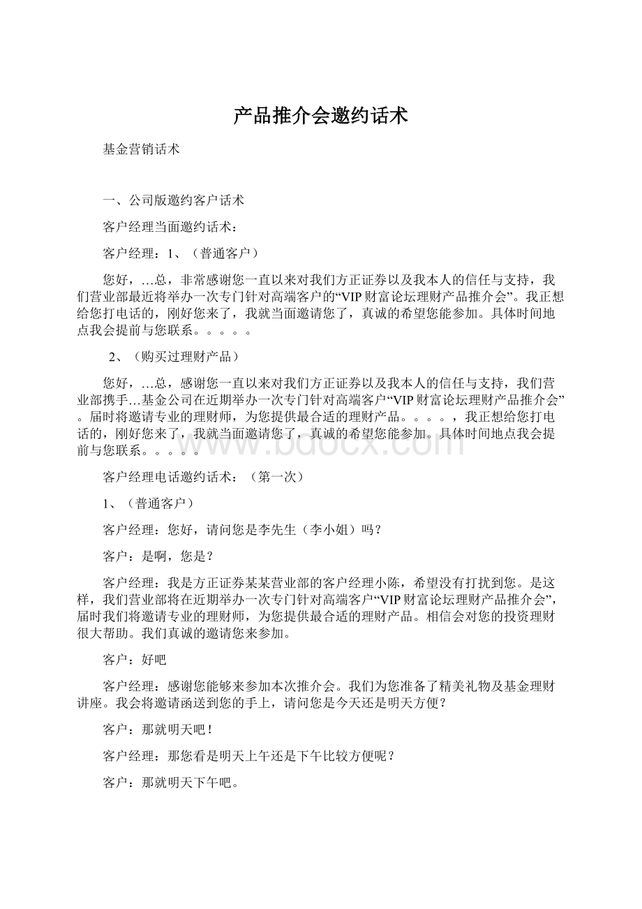 产品推介会邀约话术Word文档下载推荐.docx_第1页